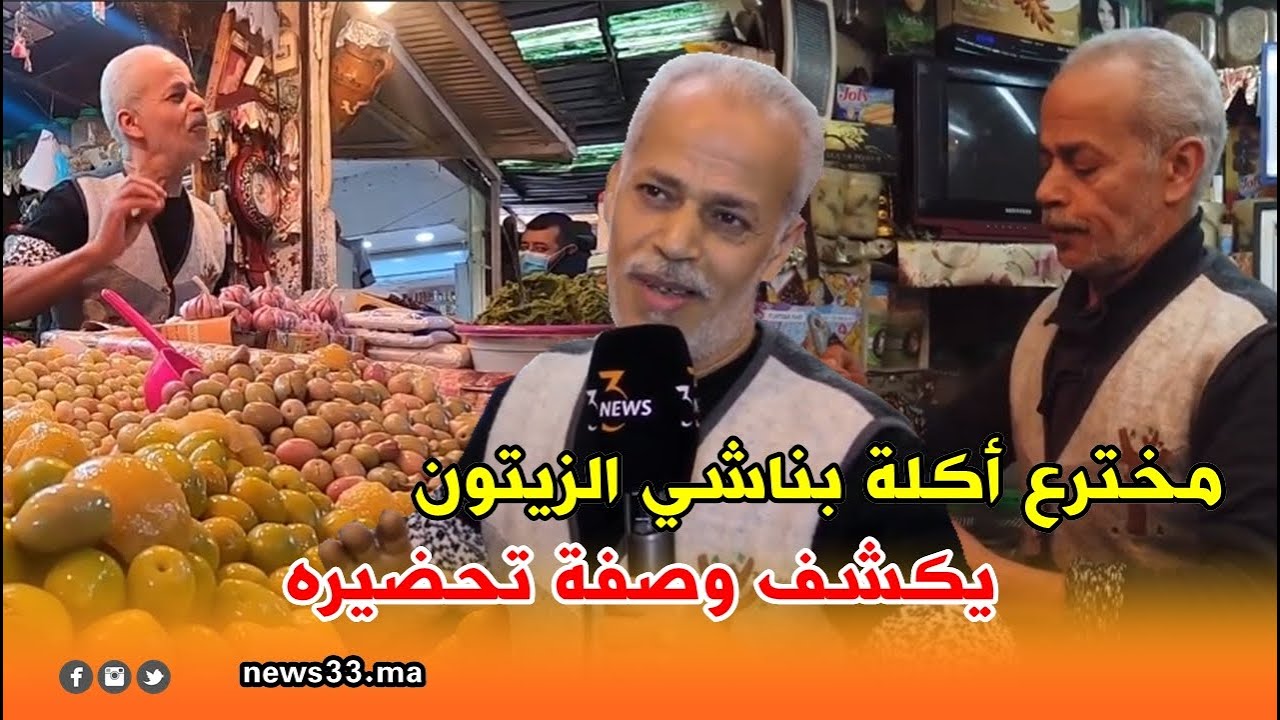 أشهر بائع الزيتون بمدينة الدارالبيضاء ومخترع أكلة 
