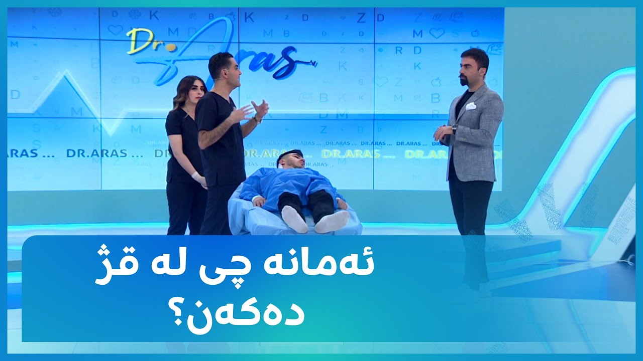 ئەمانە چی لە قژ دەکەن؟