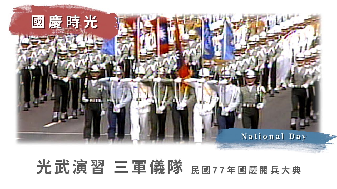 【國慶時光】光武演習 #三軍儀隊 ｜民國77年國慶閱兵大典(1988)
