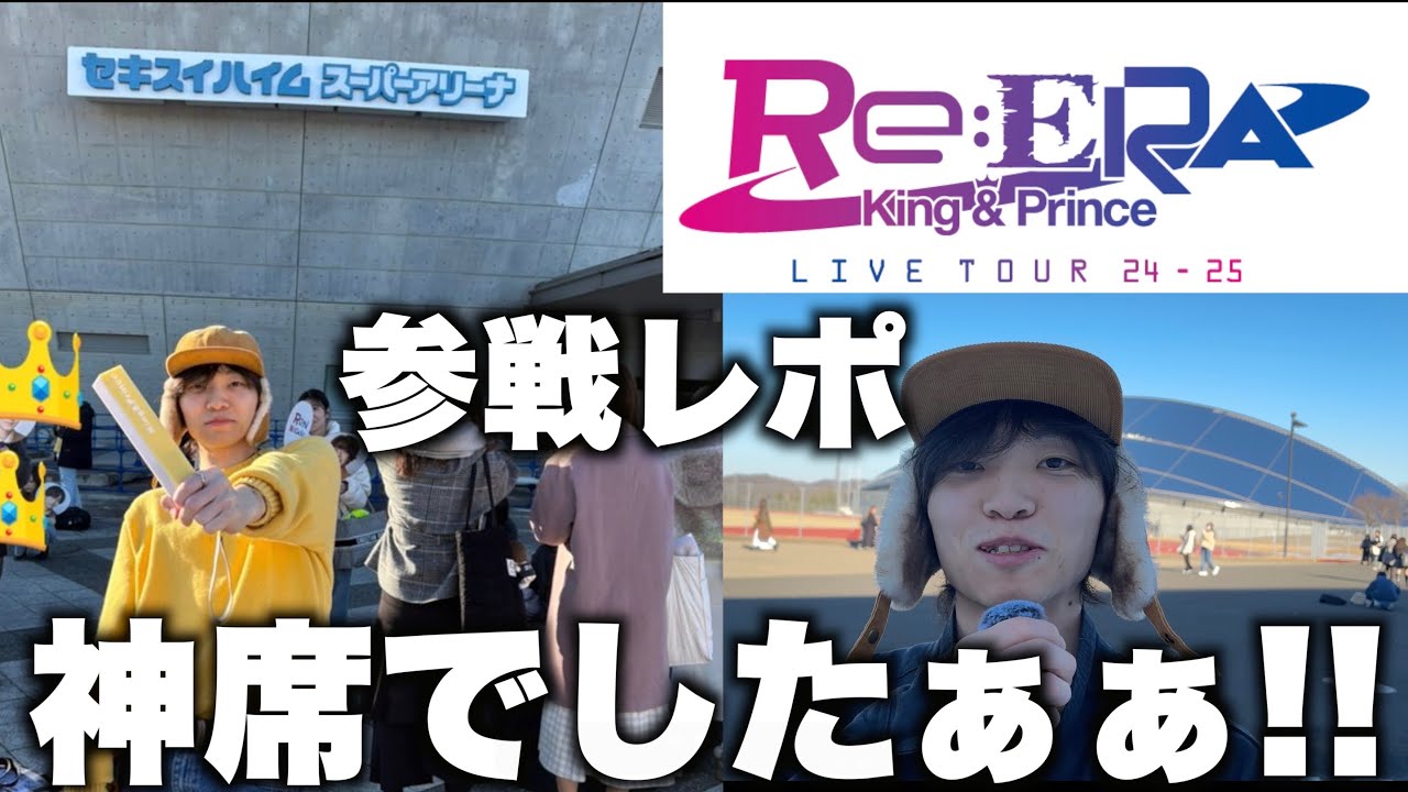 【Re:ERA参戦】幸せをありがとう…感動しまくりのLIVEでした!!「King & Prince LIVE TOUR24-25 inセキスイハイムスーパーアリーナ」