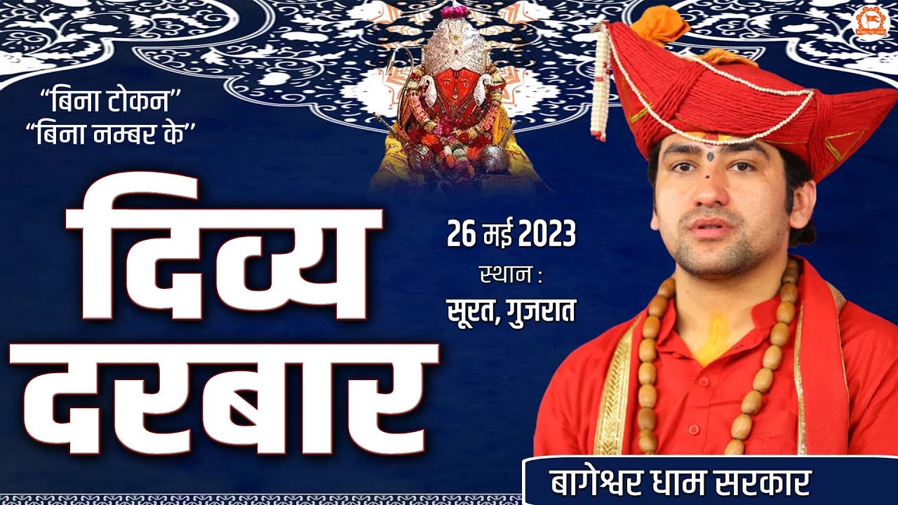 LIVE:  | दिव्य दरबार | 26 मई 2023 | Bageshwar Dham Sarkar | सूरत ( गुजरात )