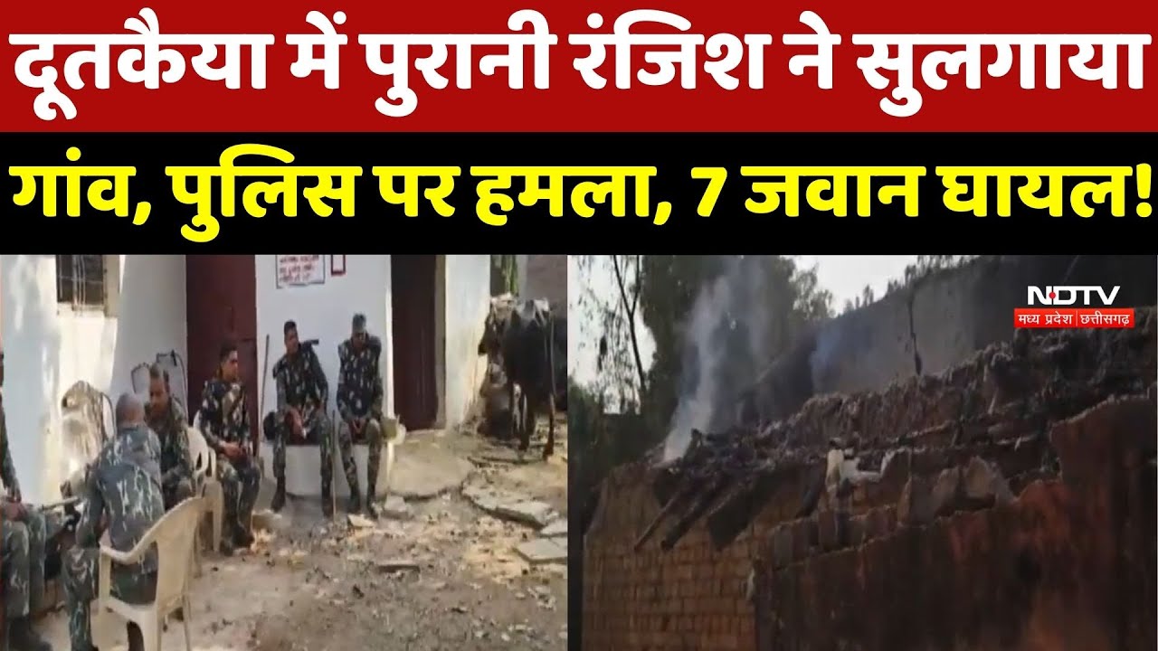 CG Communal Violence: दूतकैया में पुरानी रंजिश ने सुलगाया गांव, Police पर हमला, 7 जवान घायल | Top
