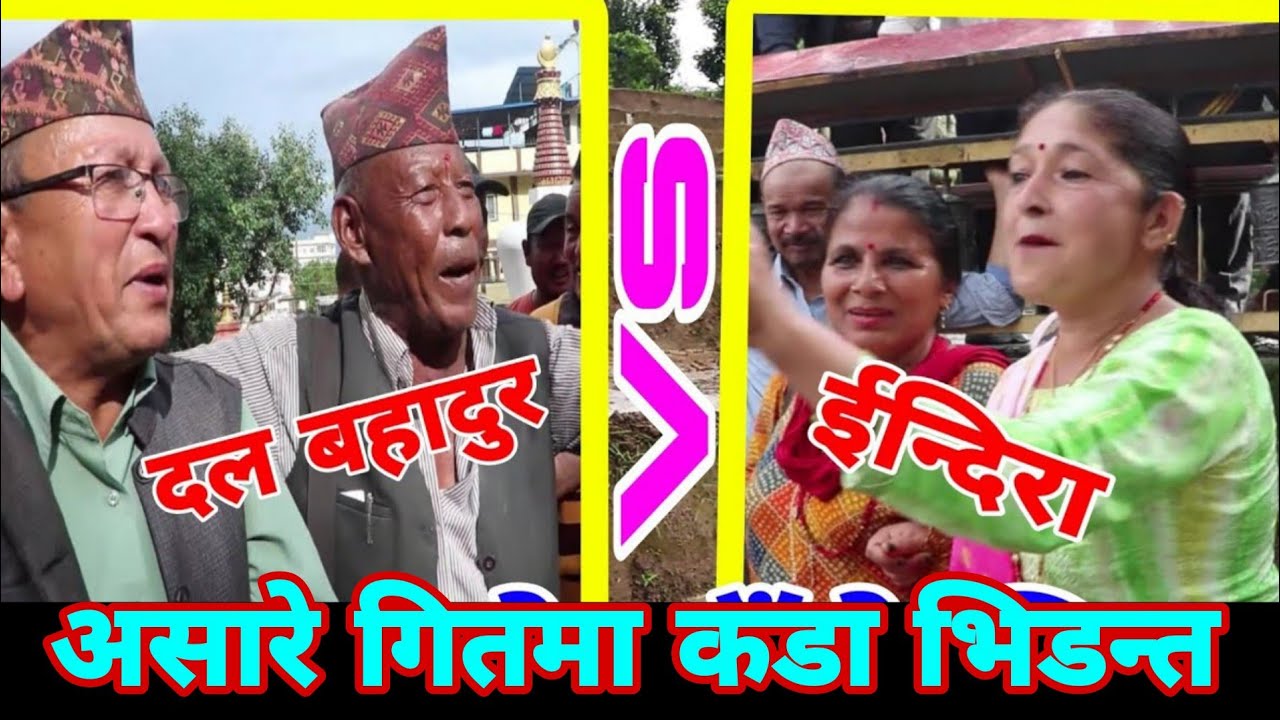 सब जनाले भ्याका ब्याका हैन त्वाका रे.. || Ghase Geet || Dal Bahadur Dangol || Indira Basnet