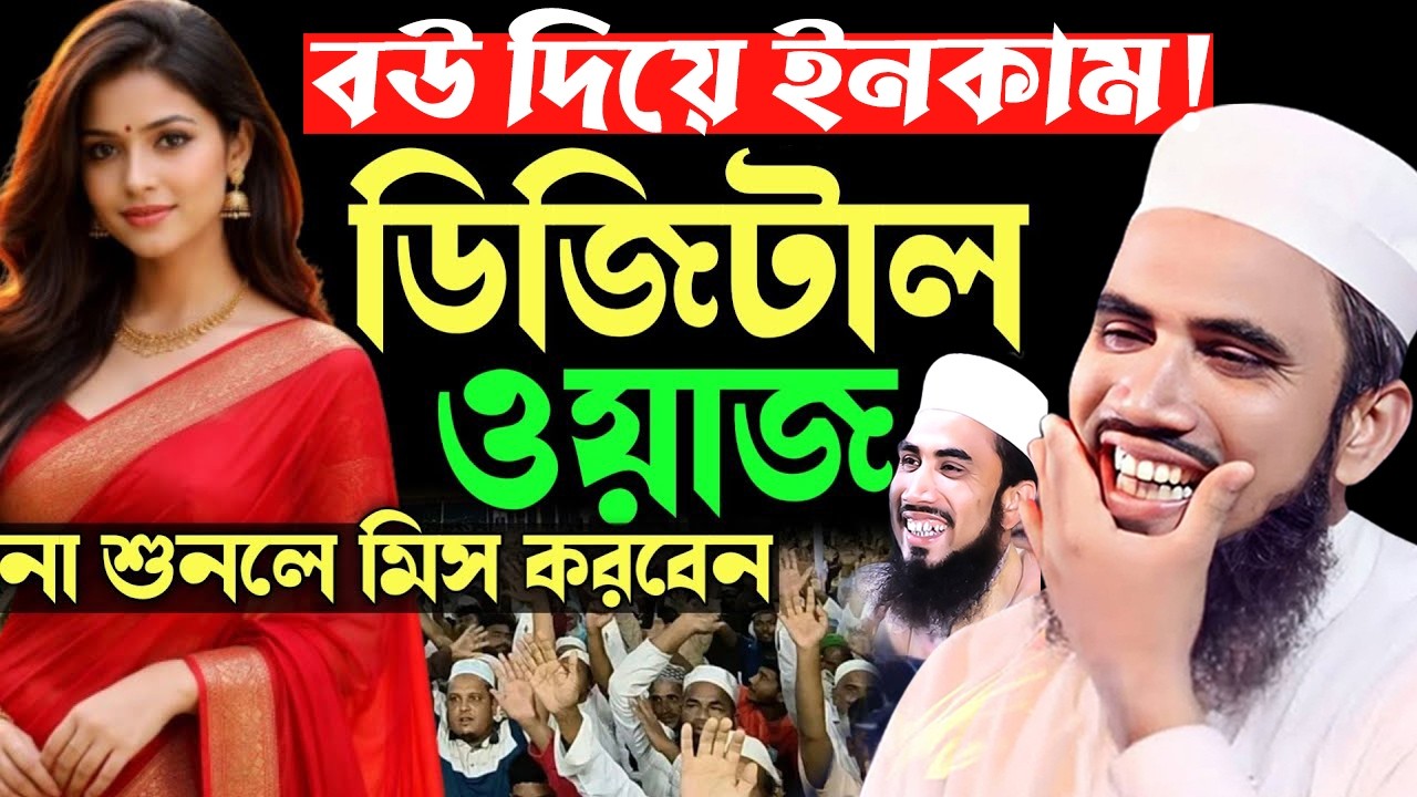 বউ দিয়ে ইনকাম! গোলাম রব্বানীর ডিজিটাল ওয়াজ ২০২৬। Golam Rabbani juktibadi waz 2026