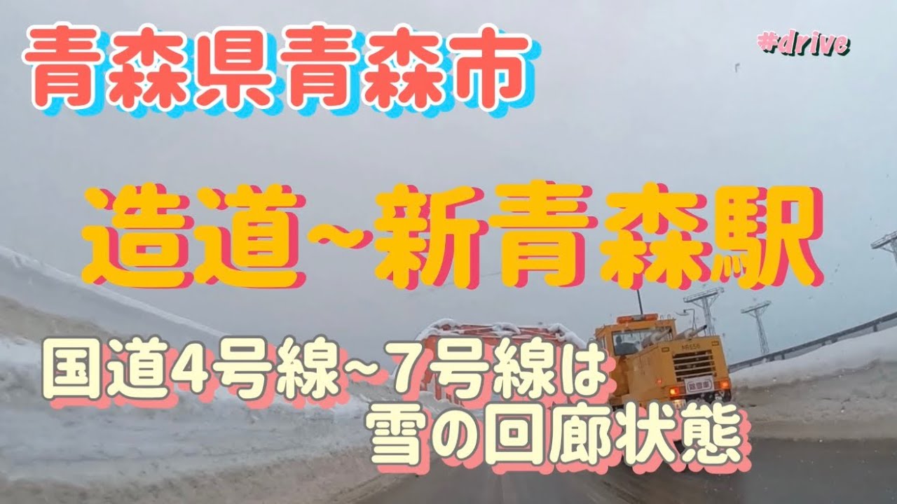雪に埋もれた青森市を爆走！造道から新青森駅まで