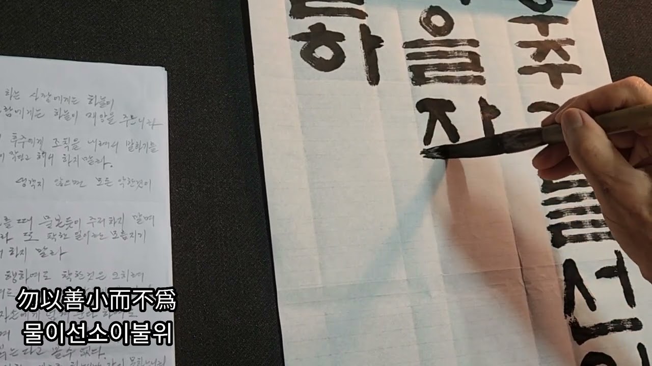 ● 한글판본체 (명심보감 계선편 6) 한소열 . 죽령서예