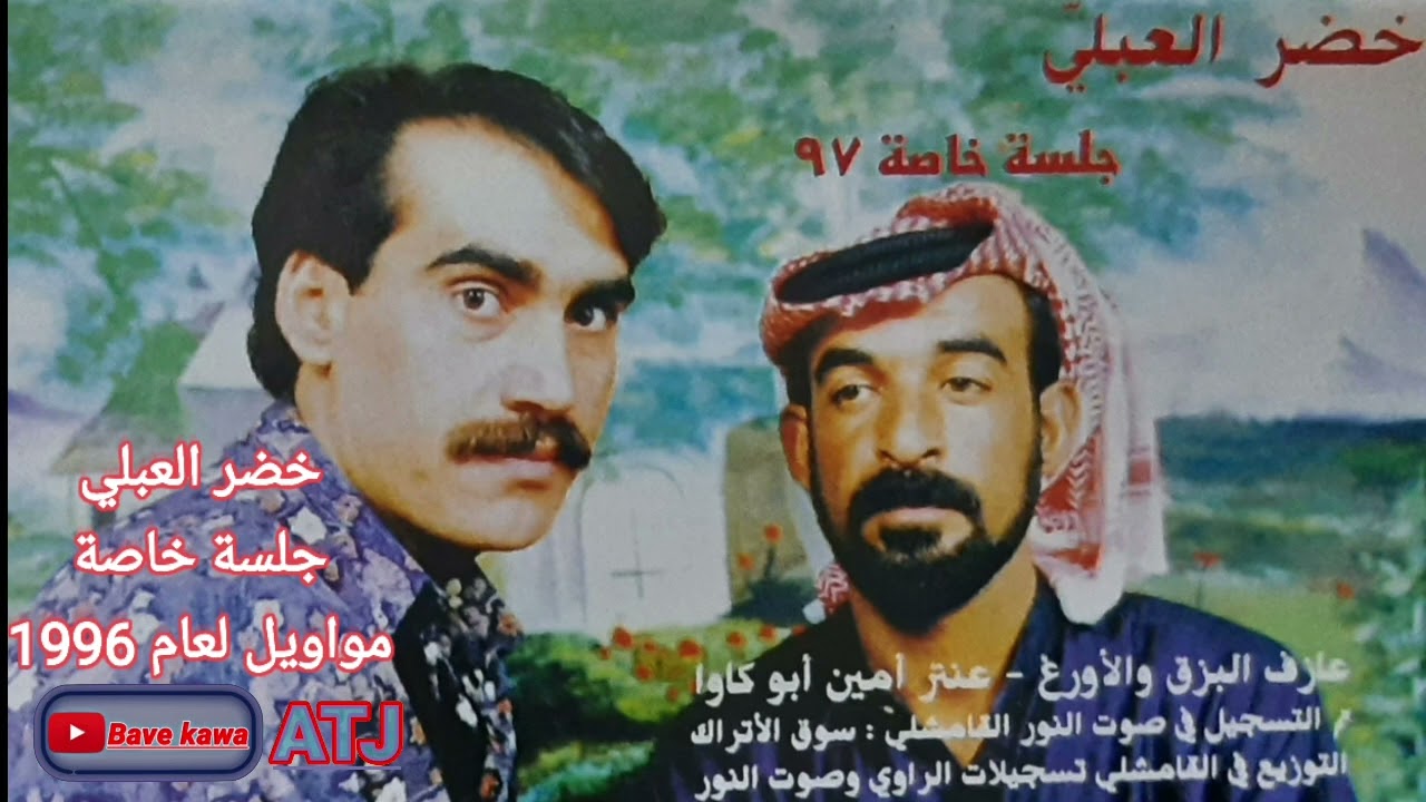 الفنان: خضر العبلي - جلسة خاصة مواويل لعام 1997 الوجه الاول