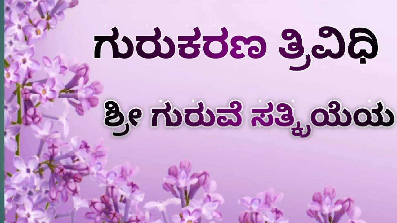 ಗುರುಕರಣ ತ್ರಿವಿಧಿ#Gurukarana thrividhi#
