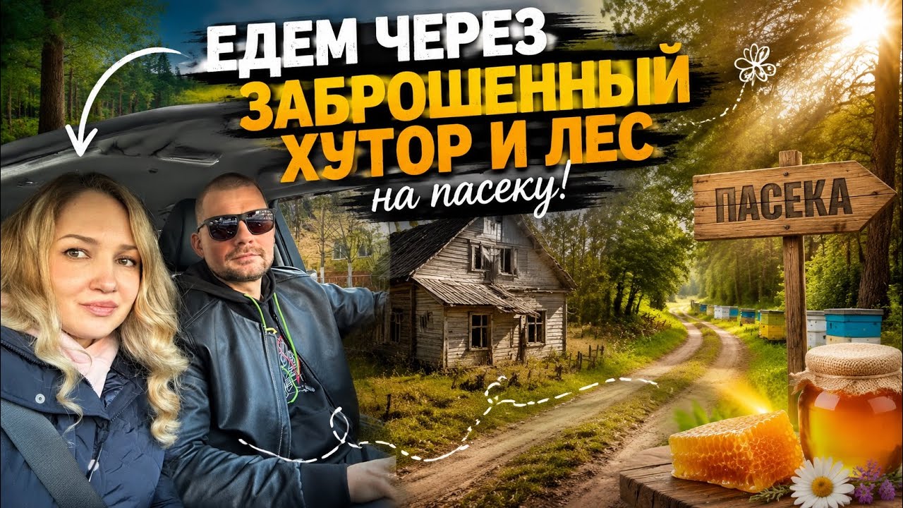 Едем через заброшенный хутор и лес на пасеку !