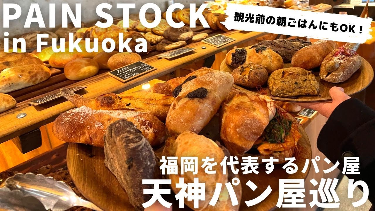 福岡 パン屋 | 天神で朝活！観光前にも立ち寄れる福岡を代表するパン屋さん！