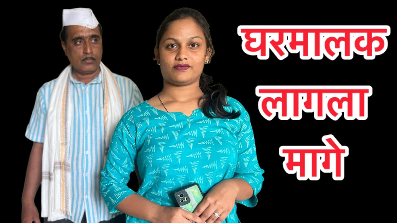 घरभाडे दिल नाही म्हणून घरमालक लागला माझ्याच मागे #शॉर्टफिल्म