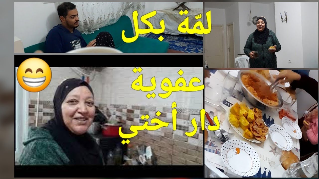 لمة في دار اختي بكل عفوية و حلويات عيدودة مع الوصفة 