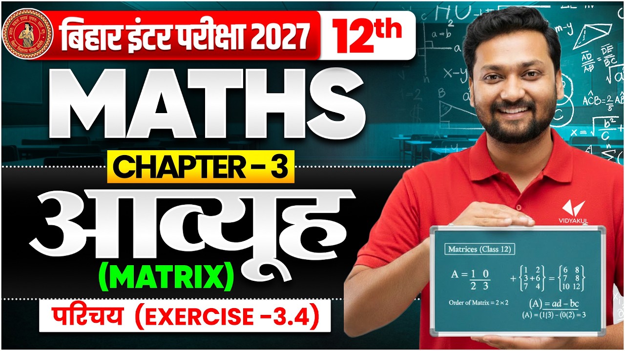 आव्यूह ( Matrix ) | Class 12th Maths Chapter 3 Objective + PYQ's | Bihar Board 2027 Avyuh chapter 3