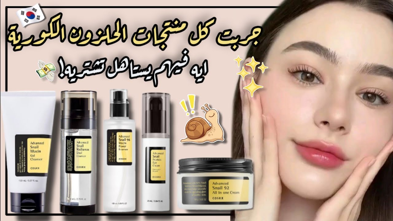 افضل المنتجات الكورية للعناية بالبشرة | كريم و سيروم و غسول الحلزون الكوري | Cosrx Snail Mucin