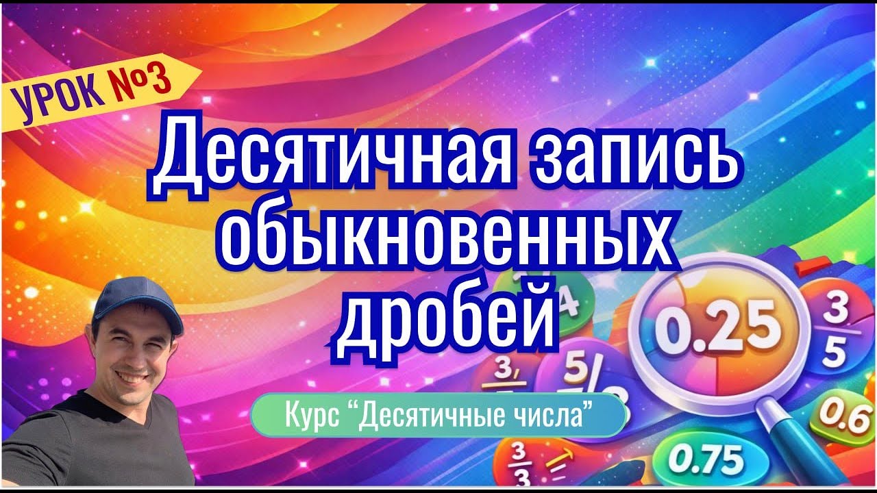 Урок 3. Десятичная запись обыкновенных дробей. Курс 