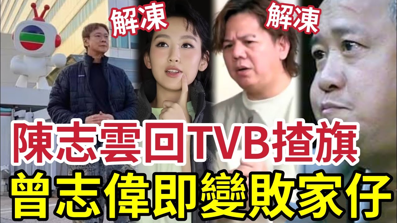 曾志偉敗家仔！陳志雲回巢TVB揸旗！重任總經理一職？炎明熹伍仲衡立即解凍？TVB將回到「最黃金年代？」