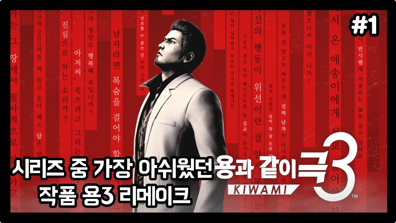 [용과 같이 극 3] 시리즈 중 가장 아쉬웠던 작품 용3 리메이크 플레이  (1장~2장)