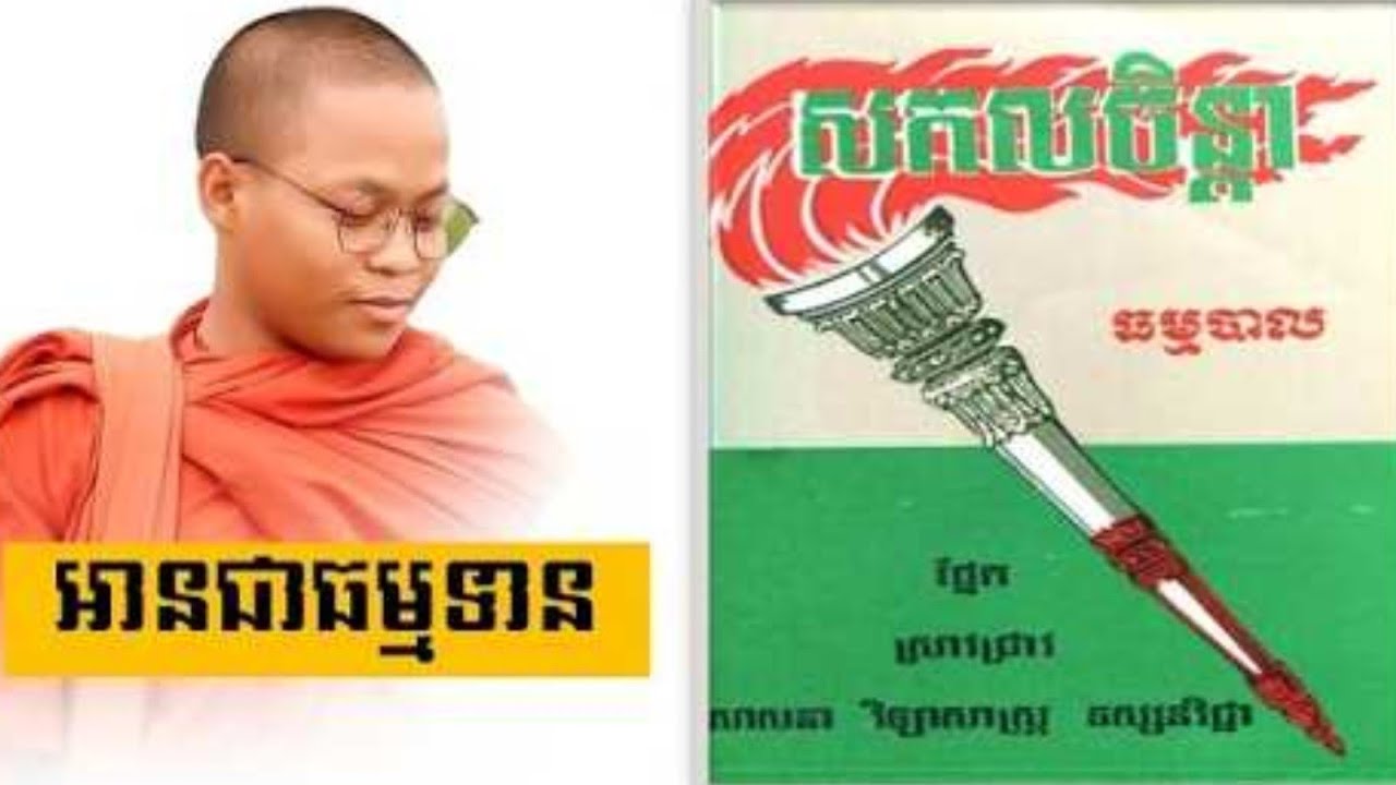 សៀវភៅ​៖​ សកលចិន្តា | នេះមានអត្ថរស់ឆ្ងាញ់ណាស់​
