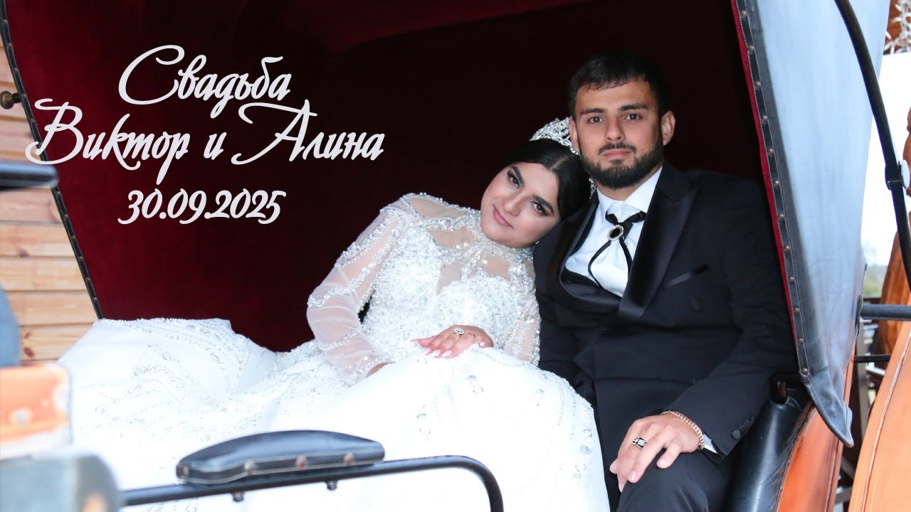Свадьба  Виктор и Алина 30 09 25г 3часть