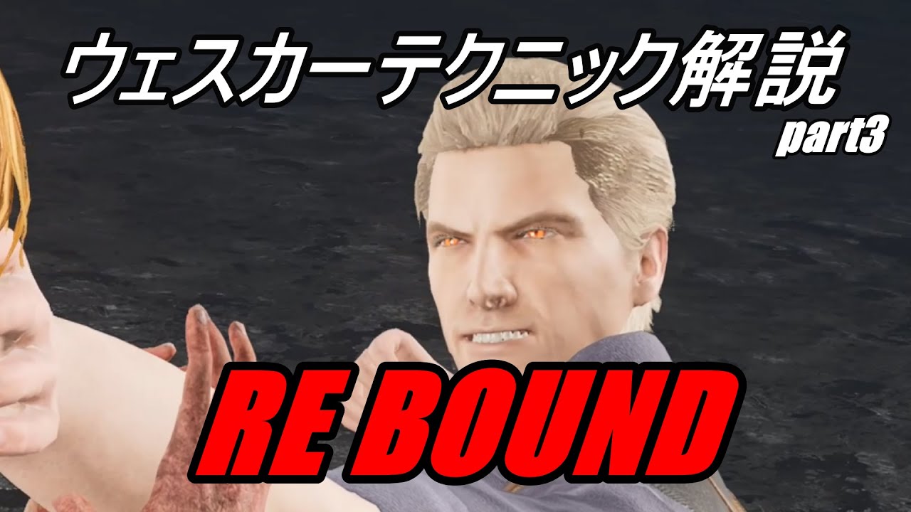 【DBD】ウェスカー専が教えるウェスカーテクニック解説 part3 　～rebound編～　　【Wesker】