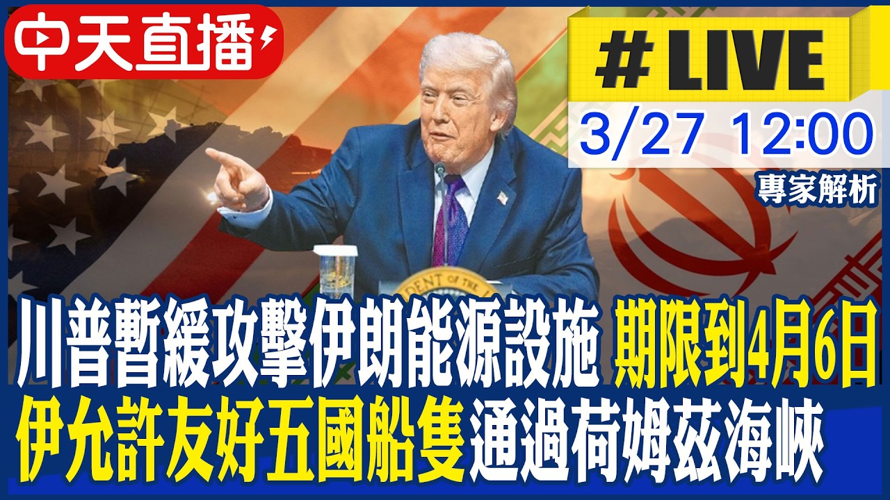 【中天直播 #LIVE】川普暫緩攻擊伊朗能源設施 期限到4月6日 伊允許友好五國船隻通過荷姆茲海峽 20260327 @中天新聞CtiNews