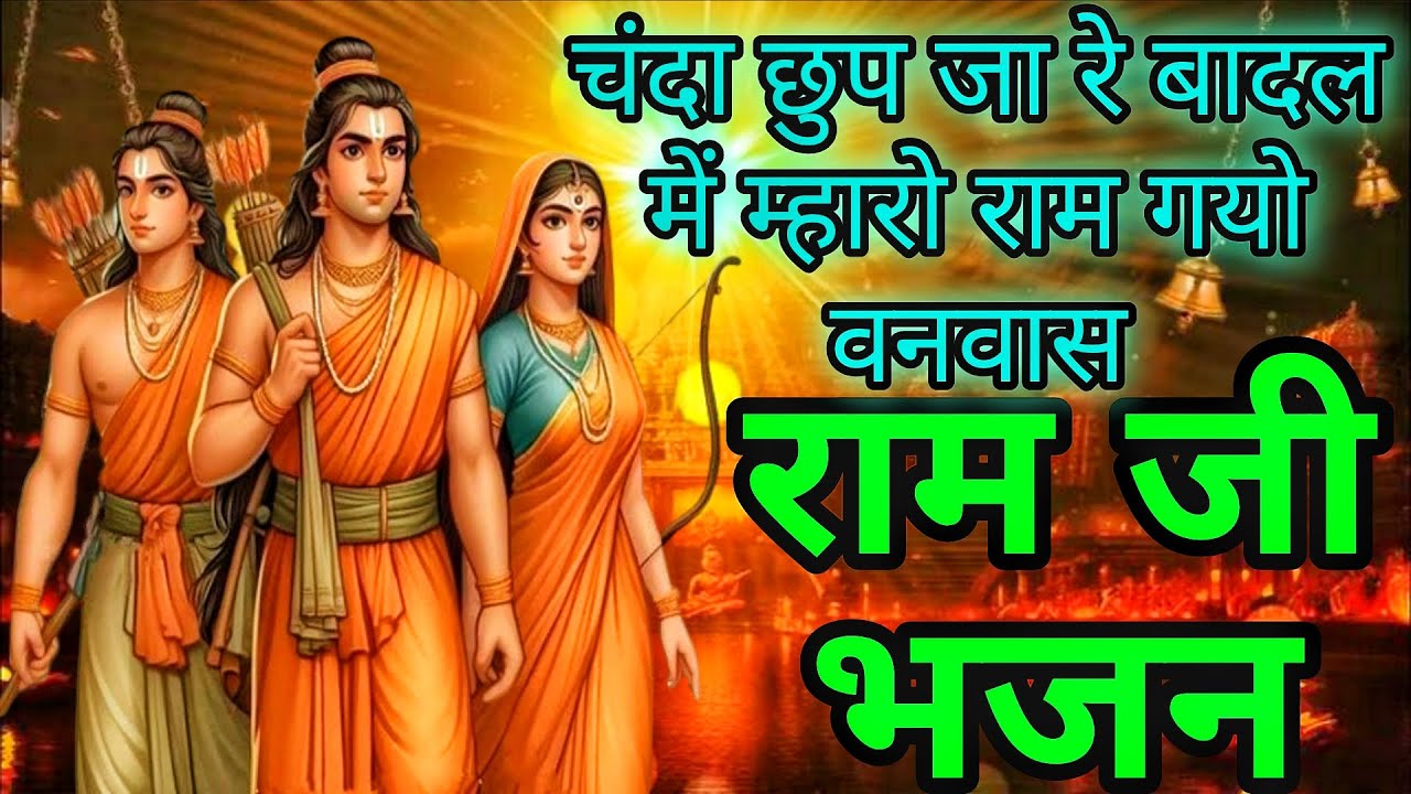 चंदा छुप जा रे बादल में म्हारो राम गयो वनवास | Chanda Chup Ja Re Badal Mei | Ramji Bhajan#ram#bhajan