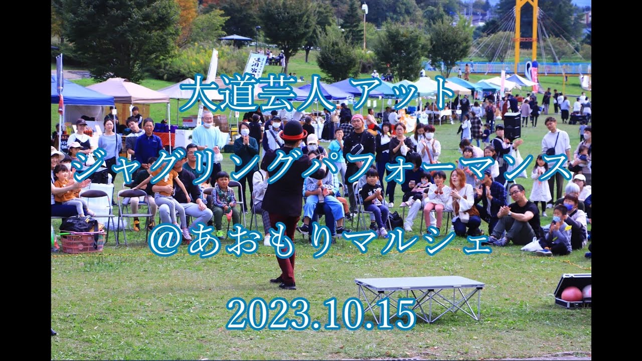 大道芸人 アット　ジャグリングパフォーマンス＠あおもりマルシェ　2023.10.15  Street performer ”At” Juggling @Aomori Marche 2023.10.15