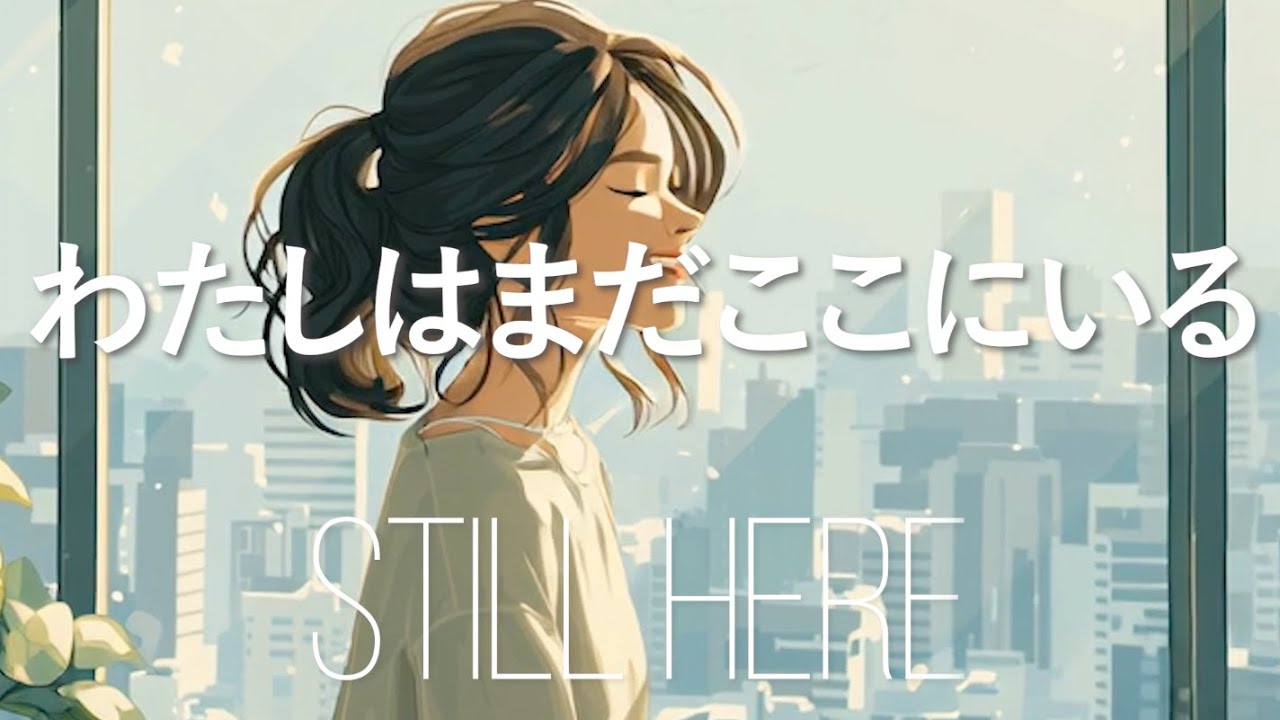 わたしはまだここにいる  STILL HERE   AI music
