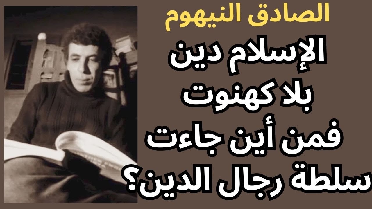 الصادق النيهوم / المؤسسة الدينية حولت الاسلام الى دين طقسي جامد