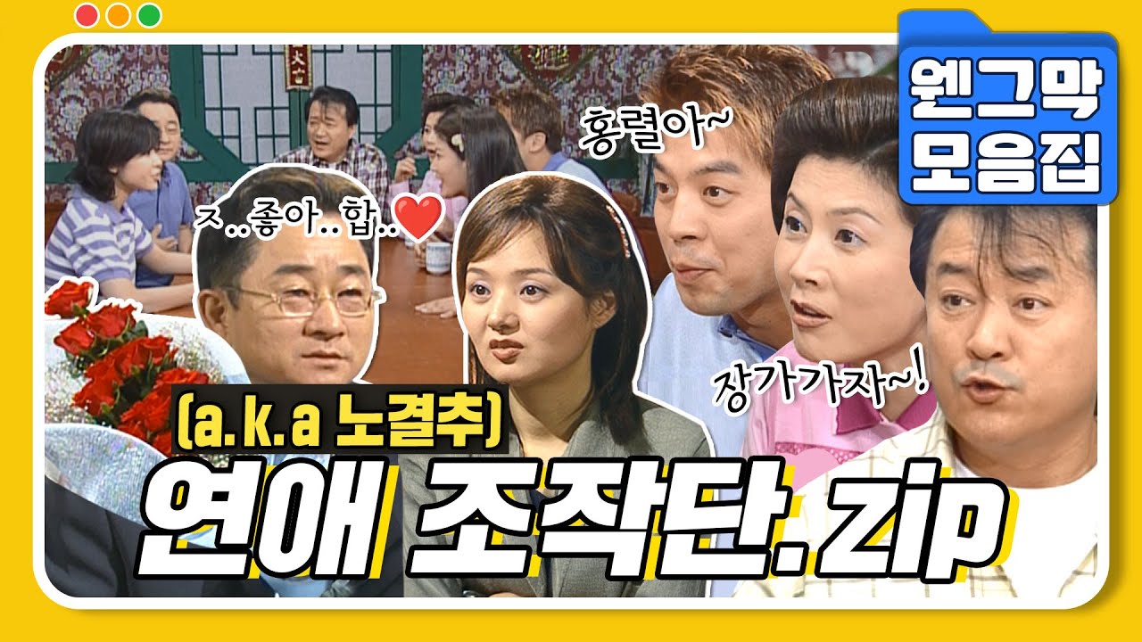 [#시트콤모음집] 홍렬아~장가가자! (노)홍렬 (결)혼 (추)진 위원회 1탄.zip #웬그막