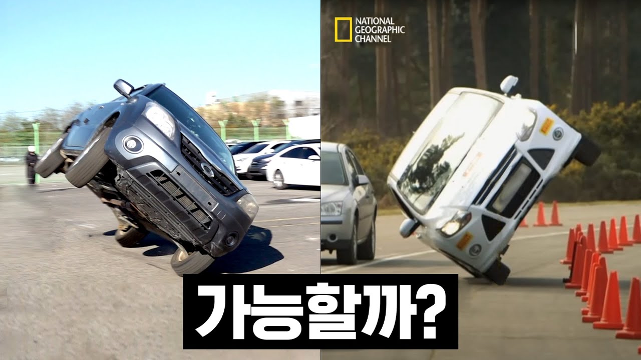 두바퀴 주행! 내셔널 지오그래픽에 도전했습니다