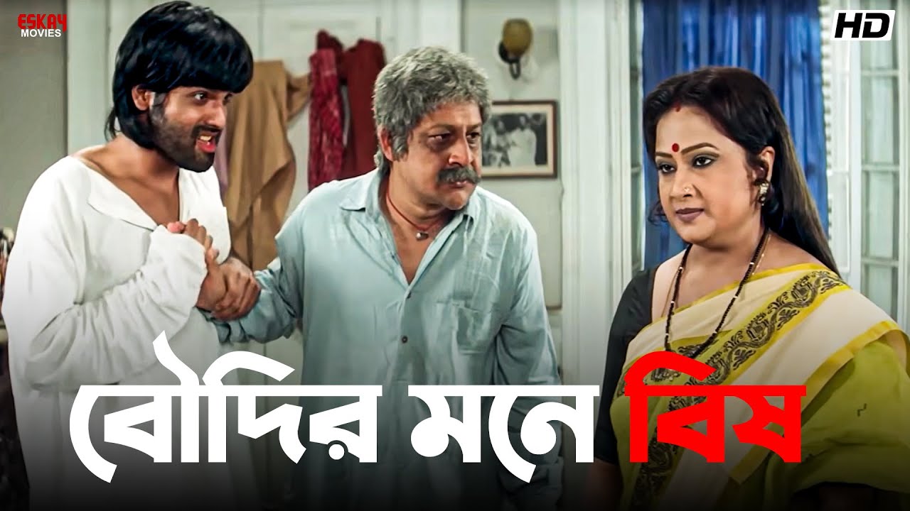 বৌদির মনে বিষ | Duti Mon | Ranjit Mallick | Bengali Movie Scenes | Eskay Movies