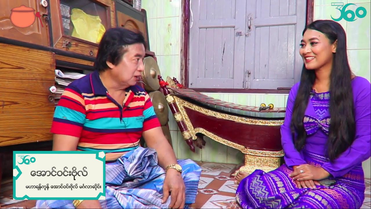 ျမန္မာ့ ဆိုင္းပညာ လက္ဆင့္ကမ္း အမွေအနှစ် အပိုင်း(၁)