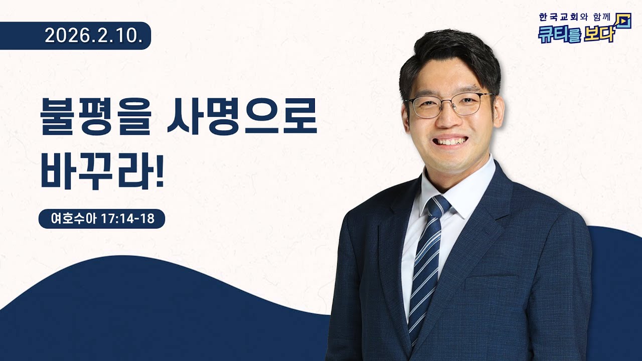 [한국교회와 함께 큐티를보다]2026년 2월 10일(KOR/ENG/JPN SUB)
