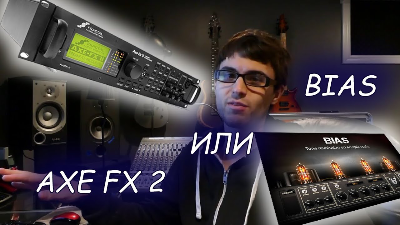 BIAS против AXE FX2 Русская озвучка