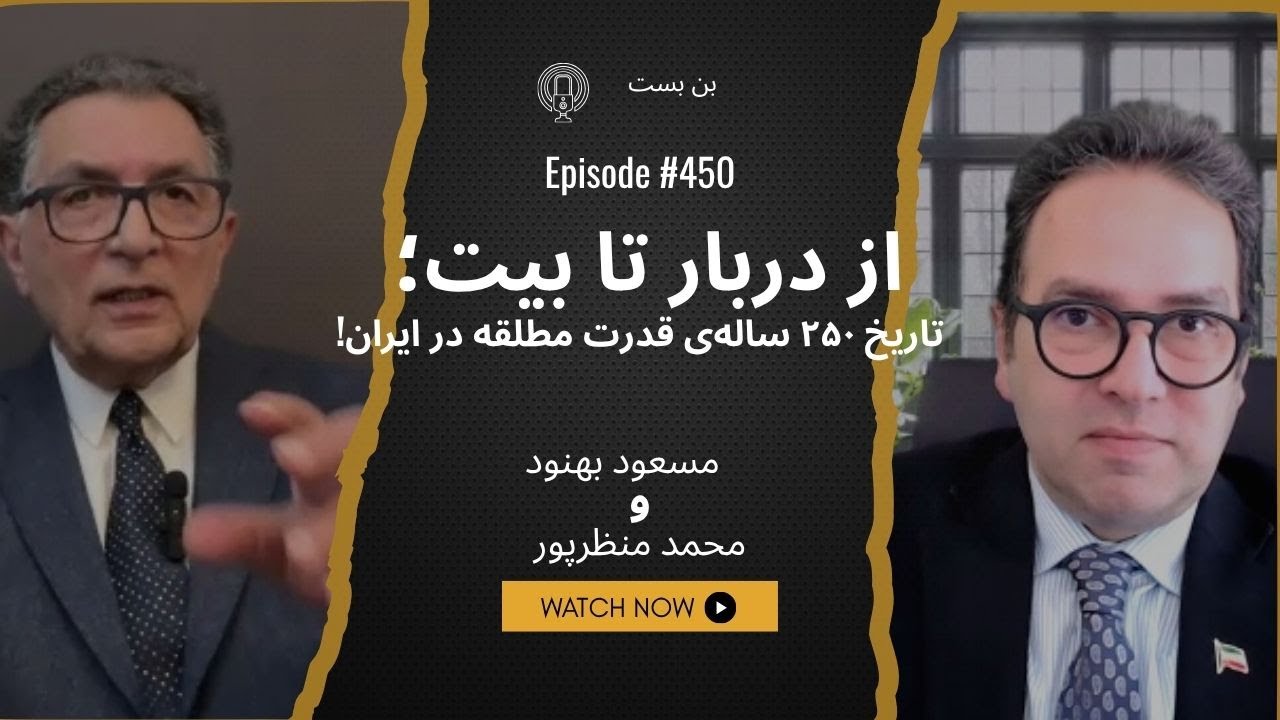 بهـنود: در ایران، قدرت هرگز تقسیم نمی&zwnj;شود &mdash; فقط لباس عوض می&zwnj;کند!