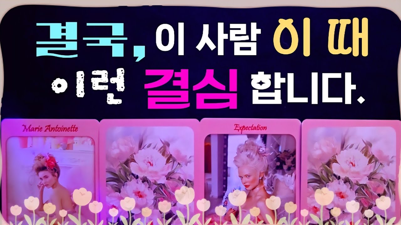 [타로]🔥결국 이 사람, 이 순간에 이런 행동 💯 합니다🔥 #tarot #연애 #속마음 #타로 #연애운