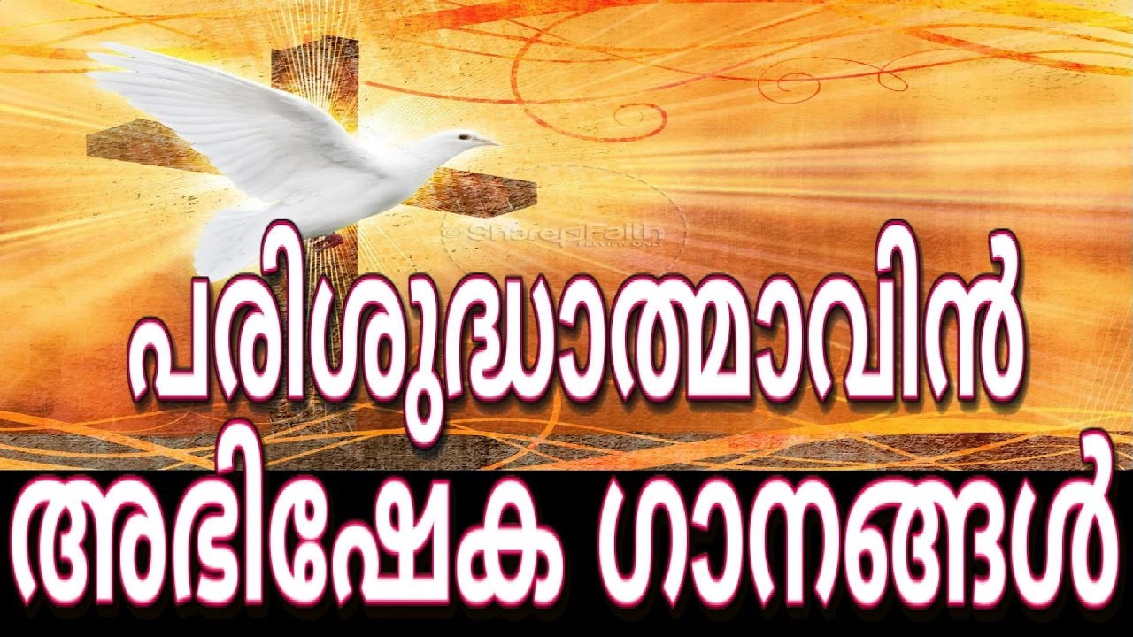 Parishudhathmavin Abhisheka Gaanangal | Holy Spirit Anointing Songs Malayalam