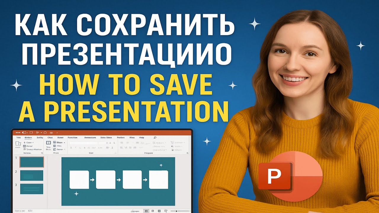 Как сохранить презентацию с анимацией и звуком | How to Save a Presentation with Animation & Sound