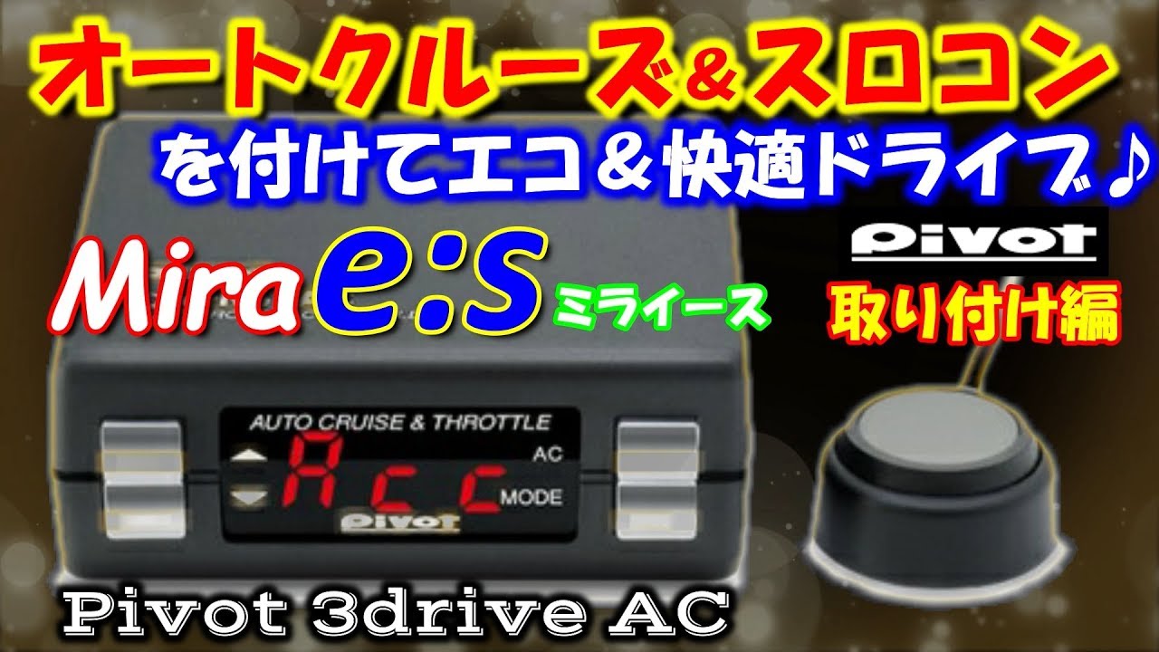 軽四にオートクルーズ＆スロコンを付けよう！快適ミライース（取り付け編）