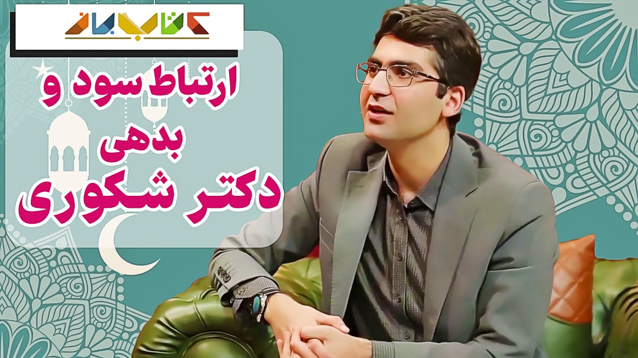 تحلیل زیبای مجتبی شکوری با سروش صحت  - ویژه برنامه کتاب باز