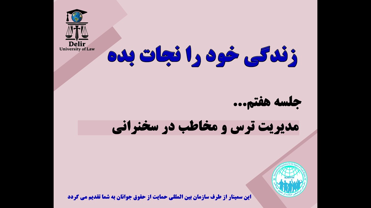 مدیریت ترس و مخاطب، جلسه 7