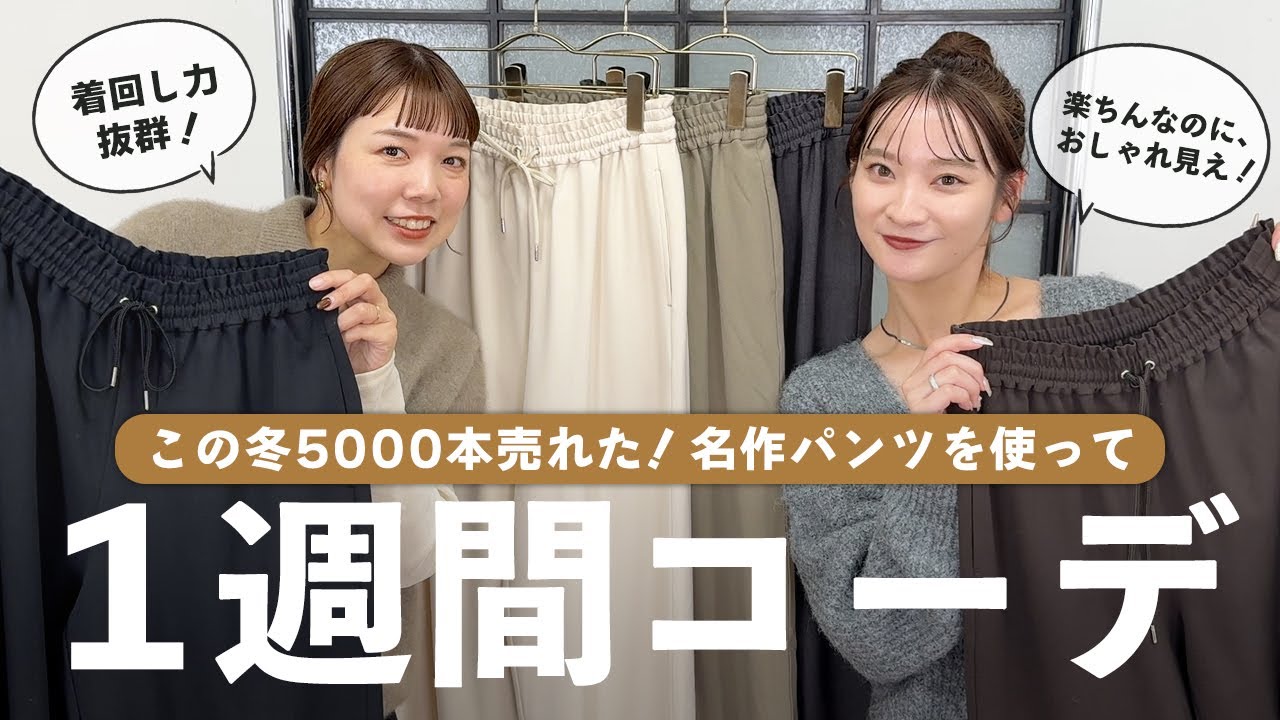 【計10体】着回し力抜群！DISCOATの名作パンツを使った１週間コーデ👖【テイスト別】