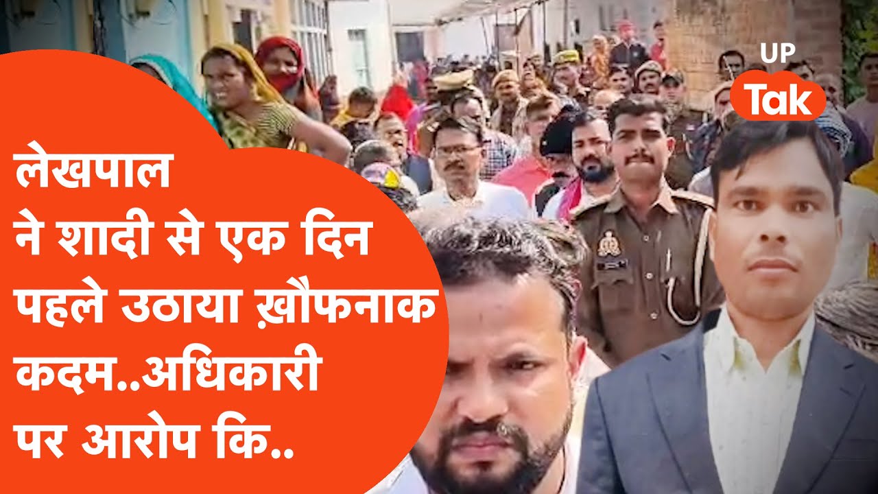 Fatehpur में लेखपाल ने शादी से एक दिन पहले उठाया खौफनाक कदम, कानून गो पर परिवार का ये आरोप!