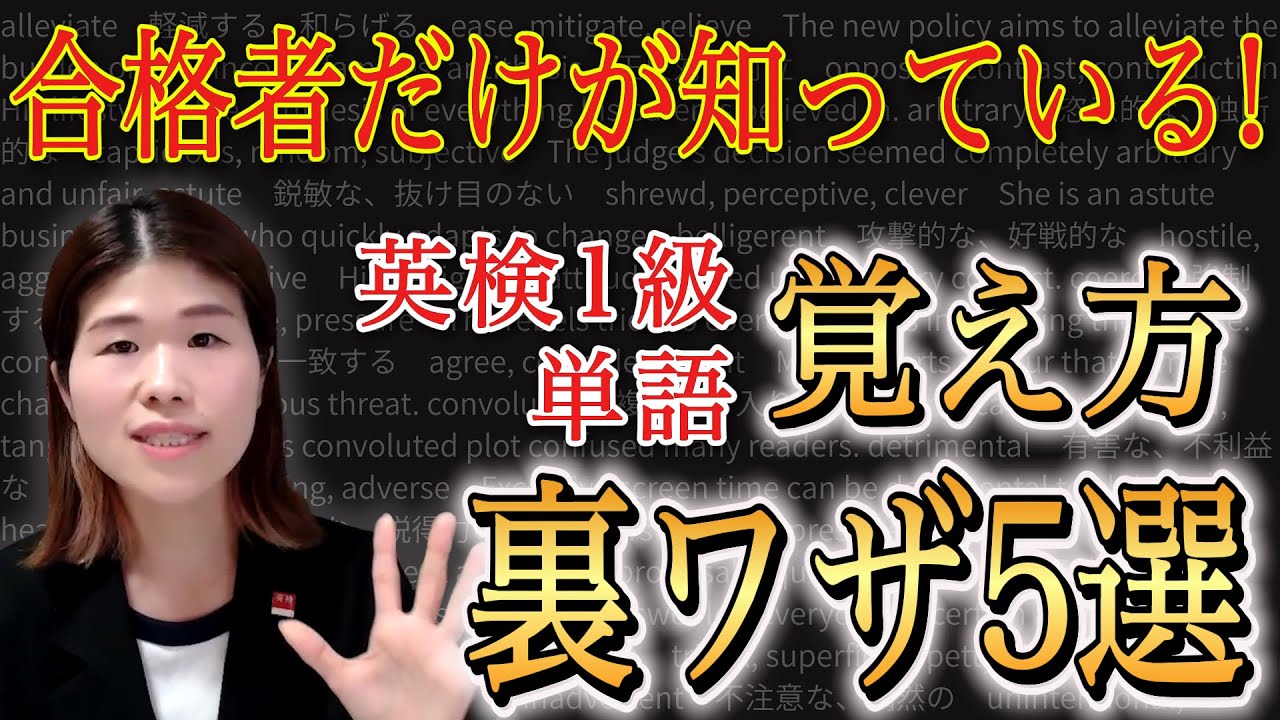 【一発合格へ】合格者だけが知る！英検1級単語暗記の裏ワザ5選