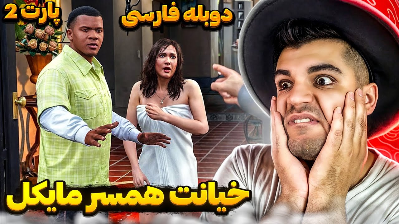 GTA V FARSI PART 2 | خیانت همسر مایکل ؟