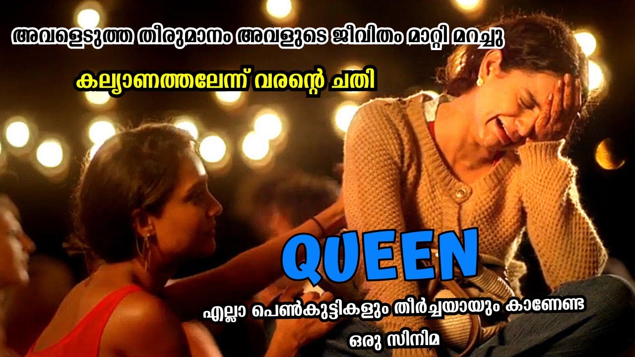 വിവാഹത്തലേന്ന് ജീവിതം തകർന്ന പെണ്ണിന്റെ കഥ QUEEN MOVIE EXPLAINED IN MALAYALAM #queenmovieexplanation