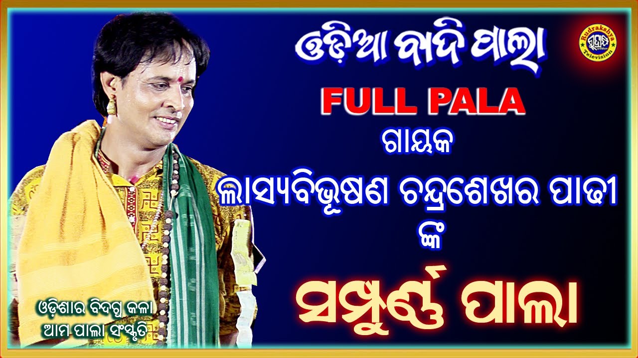 Full Pala | Jagannath Tatwa | Odia Pala | Gayak Lashyabibhusana Chandrasekhar Padhi | Rudrakshya Tv