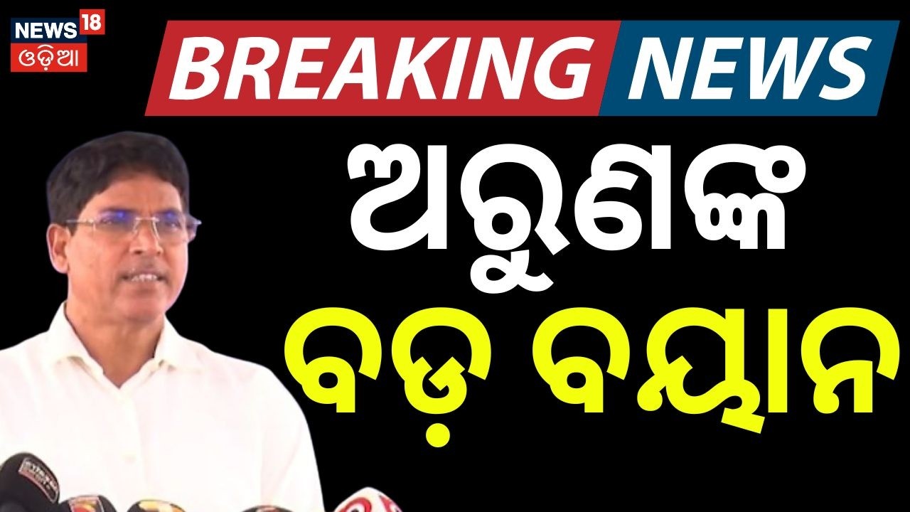 ଅରୁଣଙ୍କ ବଡ଼ ବୟାନ | Arun Sahoo Targets BJP Govt | Odisha Budget Session 2026 | BJD | Odia News