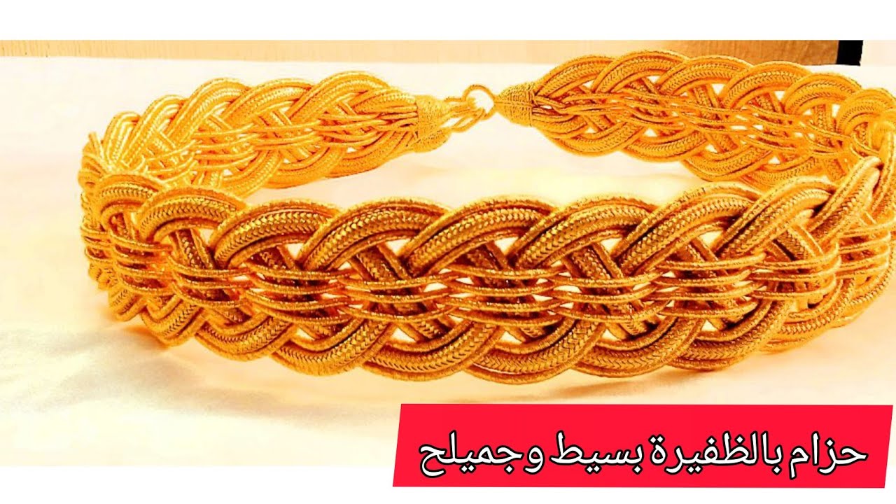 حزام مشبك بالضفيرة
